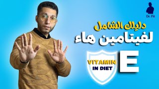 دليلك الشامل لفيتامين هاء | Vitamin E in Diet ✨👌
