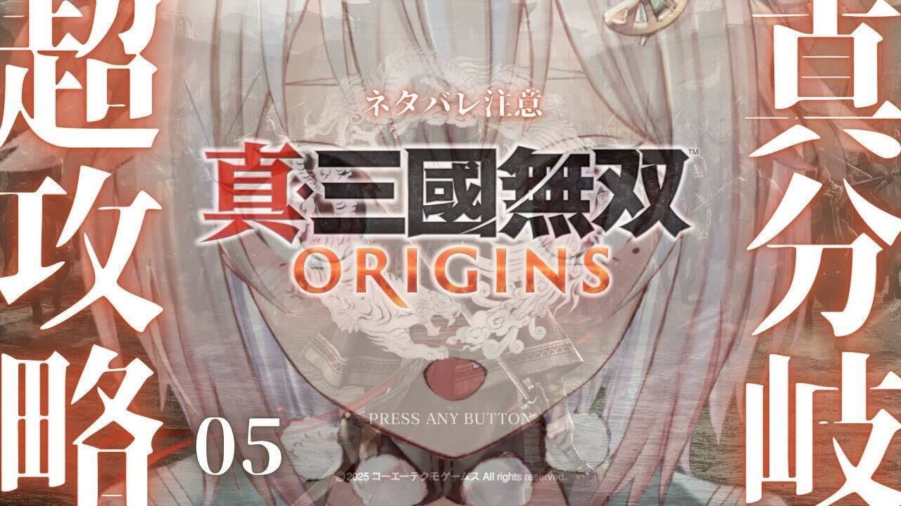#05【 真・三國無双 ORIGINS 】劉備ルート🐴真エンディングまで!シリーズ最新作!!王覇山、完全初見無双。( 名もなき英雄、乱世に起つ。 )です【にじさんじ/葉山舞鈴/※ネタバレ注意】