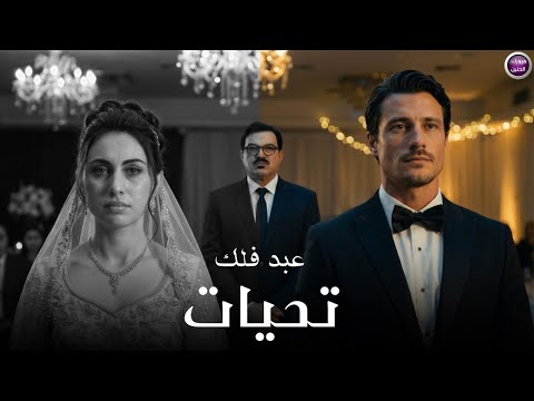 تحيات عبد فلك