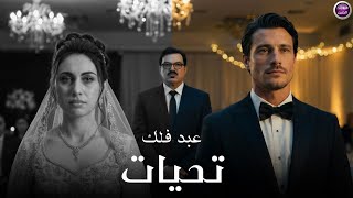 كلمات اغنية تحيات عبد فلك