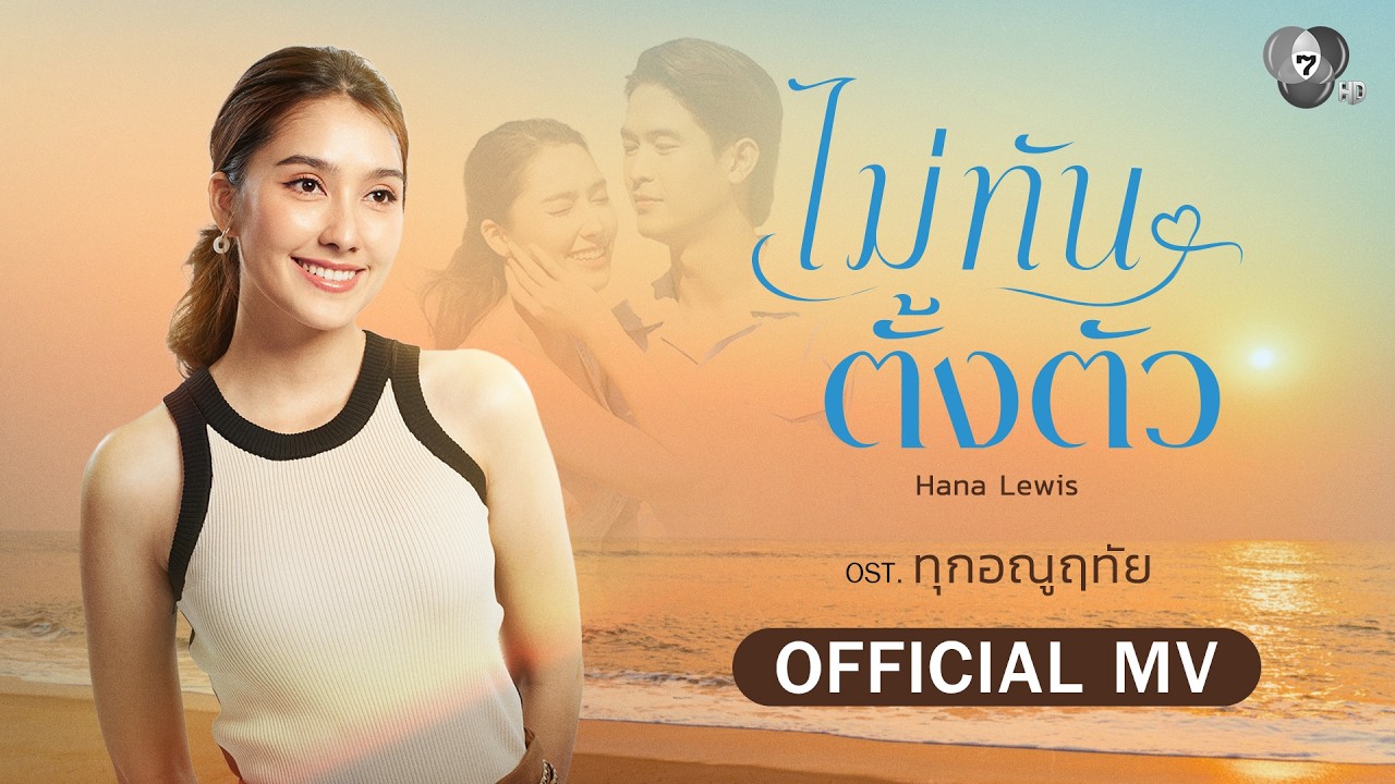 ไม่ทันตั้งตัว Ost.ทุกอณูฤทัย | ฮาน่า ลีวิส [Official MV]