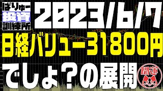 日経バリュー31800円、今日の暴落・・でしょ？の展開