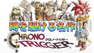 名作は色褪せない！神ゲー『クロノ・トリガー』始めます　＃１【クロノ・トリガー】
