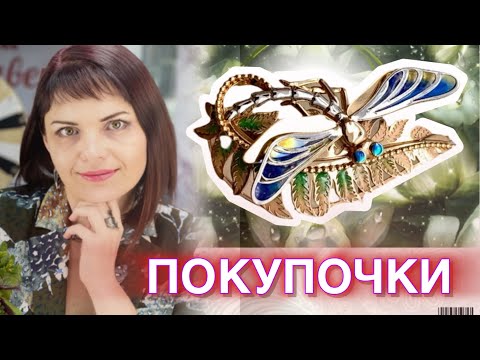 🛍️ПОКУПОЧКИ и ПОДАРОЧКИ🎁Украшения на Каждый День💍Моя Коллекция💎ЛЕДИ САМОЦВЕТ👛Серебро💖Золото💕Сувениры