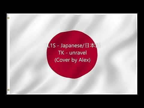 【1L1S - Japanese】 TK -  unravel (Tokyo Ghoul S1 Opening) (Cover by Alex)