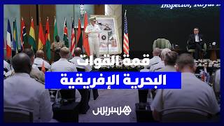 المغرب يحتضن قمة القوات البحرية الإفريقية لمواجهة تحديات الأمن وبناء شراكات مستدامة thumbnail