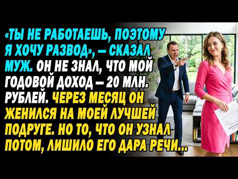 💔муж бросил меня «безработную»❌💰 не зная о 20 млн в год😏 через 1 месяц он женился на подруге и...