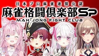 【#にじホロ麻雀】勝負だっ！👻フレンこよちゃんマリン船長【にじさんじ/椎名唯華】