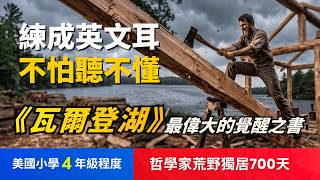 🔥《瓦爾登湖》梭羅極簡生活換來靈魂覺醒 (美國小學4年級程度)英文故事, 不怕聽不懂, 英文聽力, 聽故事學英文 湖濱散記 Walden 荒野獨居