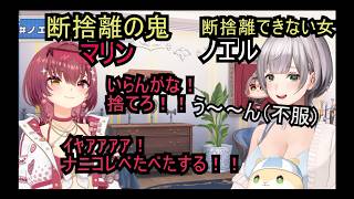 夏の大掃除？断捨離できない女ノエルを断捨離の鬼マリンがキレる！【ホロライブ 宝鐘マリン 白銀ノエル 切り抜き】