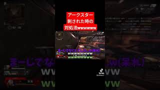 アークスタ刺されたときの画期的な対処法ｗｗｗｗｗｗ