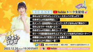 菅田愛貴生誕Youtubeトーク生配信♡