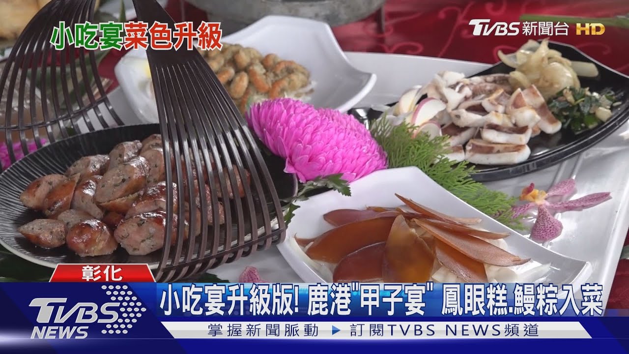 小吃宴升級版!鹿港「甲子宴」 鳳眼糕、鰻粽入菜
