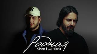 Shami & HOVO - Родная (2023)