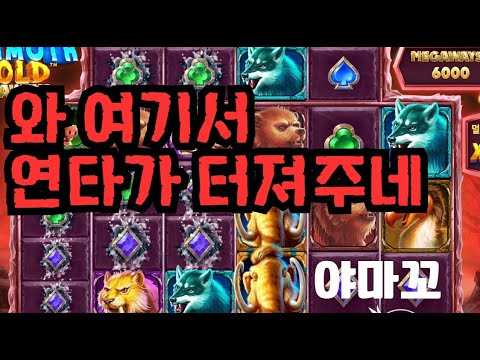 [슬롯][제보영상][닉네임:야마꼬]맘모스 1018배