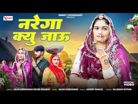 नरेगा क्यु जाऊ || Marwadi Song || Nimmy Choudhary || Salim Shekhawas || Shilpa Bidawat || Om Siyol |