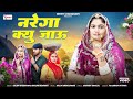 नरेगा क्यु जाऊ Marwadi Song Nimmy Choudhary Salim Shekhawas Shilpa Bidawat O
