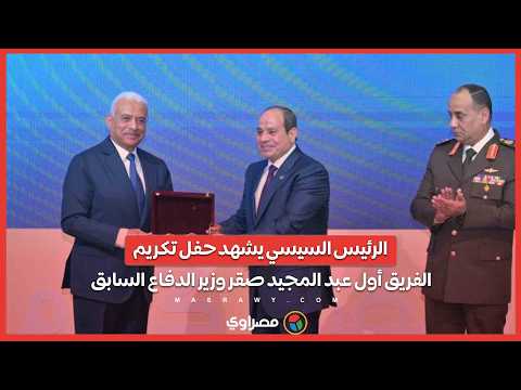 الرئيس السيسي يشهد حفل تكريم الفريق أول عبد المجيد صقر وزير الدفاع السابق 