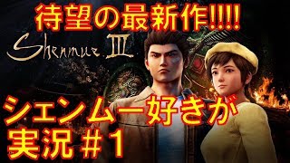 【シェンムー３】ゼルダ好きが実況#1 『発売日に実況!!』ウエナンチョの実況動画