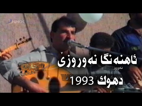 نەروروزا دهوکێ - Newroz Duhok 1993