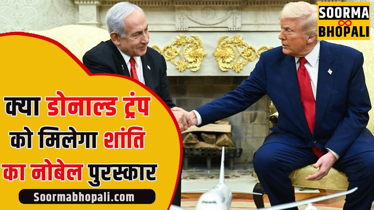क्या डोनाल्ड ट्रंप को मिलेगा शांति का ‘नोबेल पुरस्कार’
