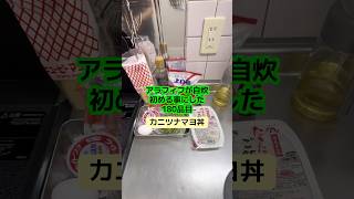 キッチン暑いから楽なのばっかり作ってまう #アラフィフ #料理 #簡単レシピ #今日の晩ごはん #カニカマ #ツナ #卵