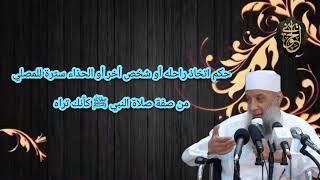 صورة حكم اتخاذ راحله أو شخص أخر أو الحذاء سترة للمصلي | من صفة صلاة النبي ﷺ كأنك تراه | للشيخ الحويني