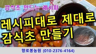 감식초 만드는 레시피대로 제대로 감식초 만들어보기