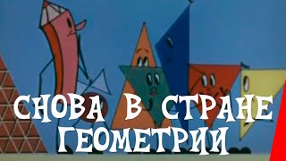 Снова в стране Геометрии (1976)