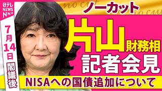 【会見ノーカット】閣議後　片山財務相 記者会見　NISAへの国債追加について「やっていくときじゃないか」──政治ニュース（日テレNEWS）