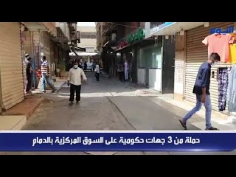 بالفيديو .. حملة من 3 جهات حكومية على السوق المركزية بالدمام