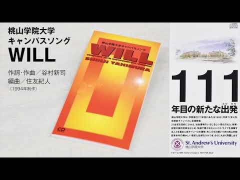 人間教育学科 谷村新司「WILL」（桃山学院大学キャンパスソング）／1994年制作