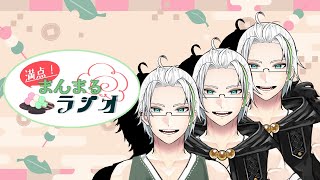 【満点！まんまるラジオ】生存報告を兼ねてマシュマロを消化する【Vtuber】