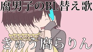 【BL替え歌】すぐキュンとする腐男子が「きゅうくらりん」を歌ってみた【きゅん腐らりん】