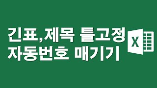 긴표, 제목틀고정하고 자동번호 매기기