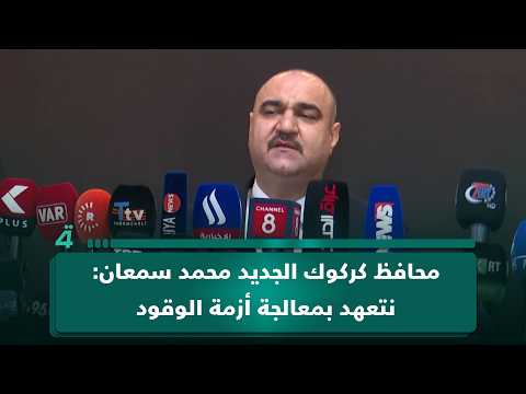 محافظ كركوك الجديد محمد سمعان: نتعهد بمعالجة أزمة الوقود والعمل على زيادة ساعات تجهيز الكهرباء 