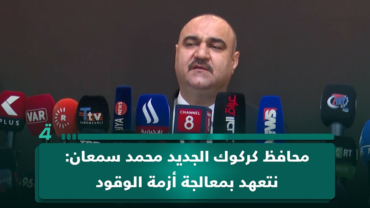 فيديو | محافظ كركوك الجديد محمد سمعان: نتعهد بمعالجة أزمة الوقود والعمل على زيادة ساعات تجهيز الكهرباء