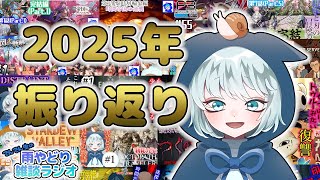 【雨やどり雑談ラジオ】LIVE  12月編　2025年お疲れ様でした！まったり振り返る　でん雨ラジオ　【雑談】