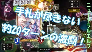 【シャドウバース】　約20ターンの激闘！　ニュートラルエルフの快進撃