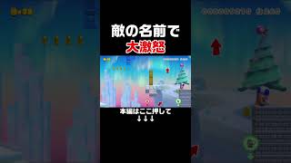 敵の名前が俺の逆鱗に触れてブチ切れちまったよ…【マリオメーカー2/マリメ2】