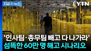 "사람 대신 자동화로 바꿀 것"...무려 60만 명 '칼바람' 예고 [지금이뉴스]  / YTN