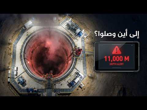 الصين حفرت أعمق حفرة على وجه الأرض بعد فشل روسيا والنتيجة مرعبة! | وثائقي