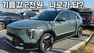  26년형 신형 니로 하이브리드가 다시 보이는 이유!? 냄새만 맡아도 간다? 유튜브 썸네일