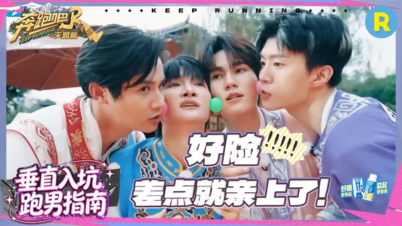 好险！女生组玩脸夹瑜伽球差点亲上！范丞丞背着周深脸夹球跑 李晨郑恺沙溢是不是有点太暧昧了 #奔跑?