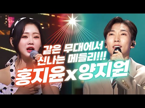 같은 무대에서 신나는 메들리!!! ¸홍지윤¸양지원¸메들리