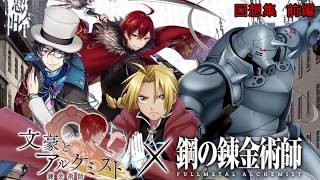 【文豪とアルケミスト】鋼の錬金術師コラボ回想集①