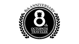 『オクトパストラベラー』シリーズ8周年記念映像