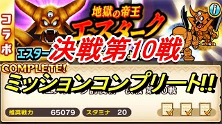 【モンハンライダーズ】エスターク!!決戦第10戦!!【MHR】
