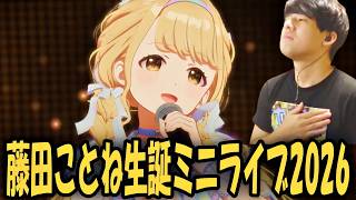 「藤田ことね生誕ミニライブ2026」を見るゆゆうた【2026/10/14】