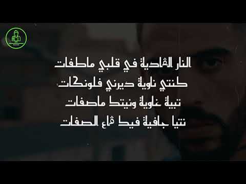 Karim Elgang X Didine Canon 16 - ENNAR ELGADIA Clip Lyrics (Paroles) - النار القادية -  ديدين كلاش